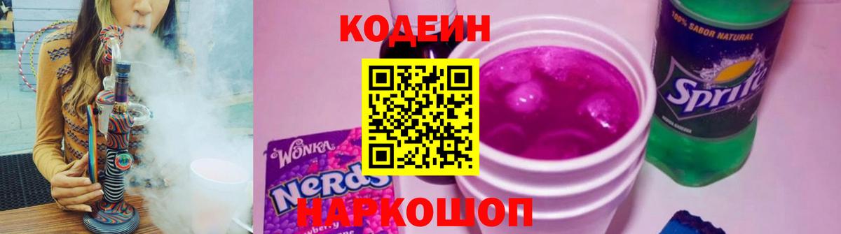 Codein Purple Drank  Вход с VPN  Кропоткин 